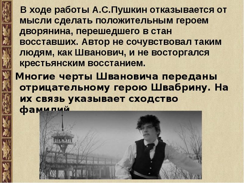 Характеристика швабриной из капитанской дочки. Швабрин Капитанская дочка. Прототип Швабрина в капитанской дочке.