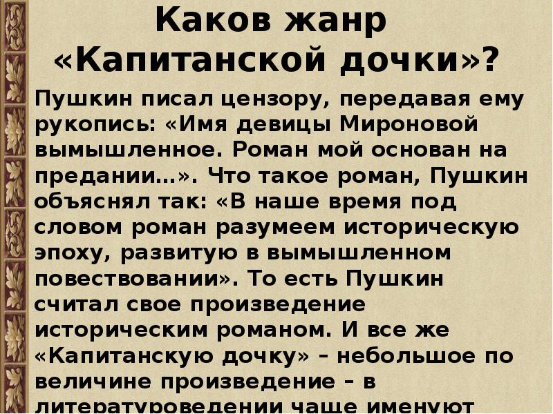 Краткое содержание капитанская дочка 8 класс. Капитанская дочка Жанр произведения. Жанр капитанской Дочки Пушкина. Капитанская дочь Жанр произведения. Жанровое своеобразие капитанской Дочки.