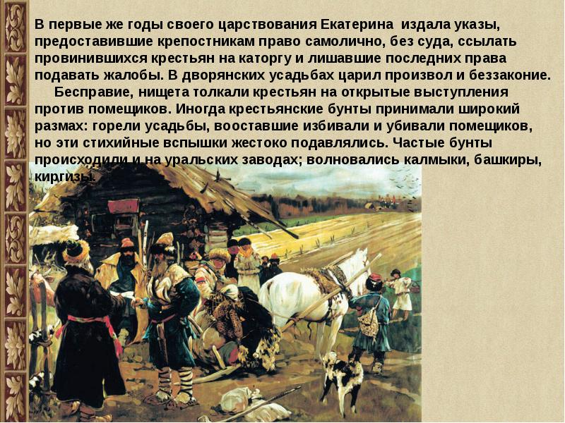 Герои капитанской дочки 8 класс. Крепостное право при Петре 1. Крестьянство в капитанской дочке. Усиление крепостного права Екатерина 2. Положение крестьян при Петре 1.