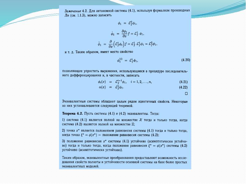 Идентичные свойства. Положение равновесия автономной системы. Положение равновесия называется асимптотически устойчивым если. Классификация положений равновесия автономных систем.