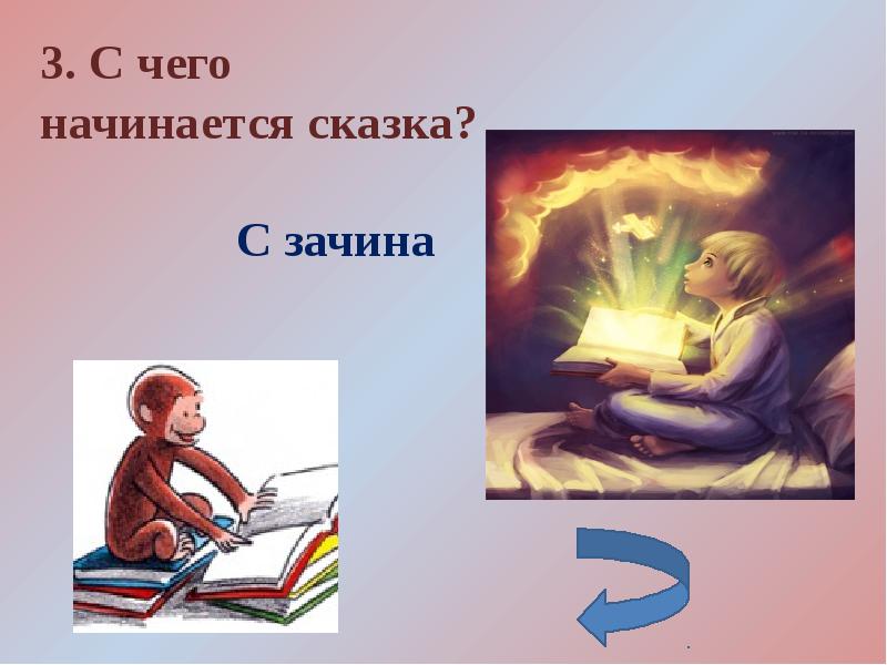 Как начинаются сказки. С чего начинается сказка. С чего начинается Сказ.