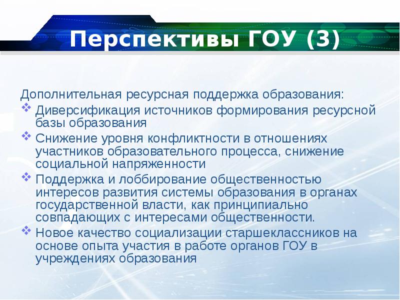 Ресурсы поддержки. Ресурсная поддержка процесса. Ресурсная база образования. Гоу перспектива государственное образовательное учреждение. Ресурсная поддержка в образовании.