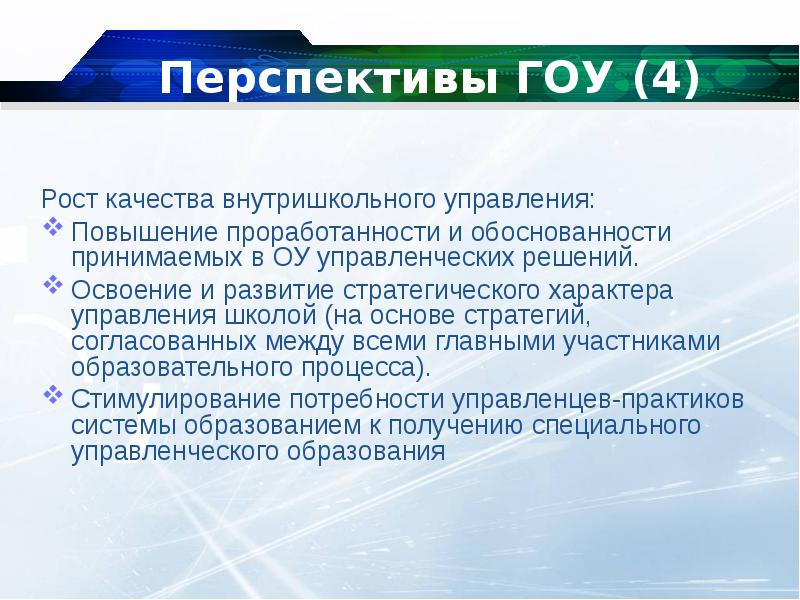 Рост качество. Гоу перспектива государственное образовательное учреждение. Стратегический характер документов в школе. Вывод по четырем школам управления.