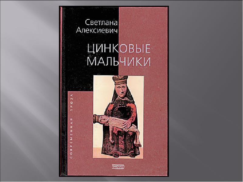 Алексеевич книги. Цинковые мальчики Светлана Алексиевич. Цинковые мальчики Светлана Алексиевич книга. Книга Алексиевич цинковые мальчики. Цинковые мальчики Светлана Алексиевич обложка.