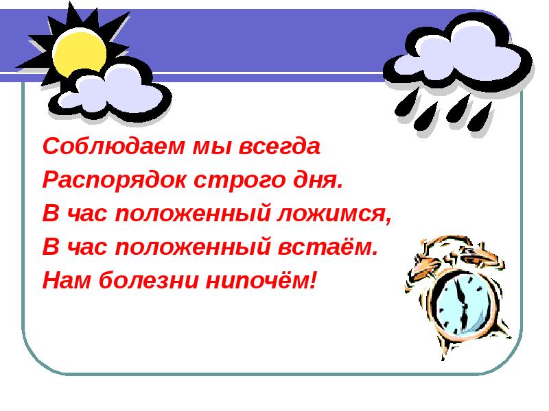 Положенный час. Распорядок дня Суворова. Соблюдая меж собой распорядок строгий. Возраст нипочем нам нипочем. Придерживаться этого постоянно.