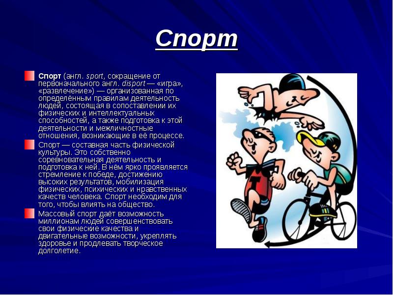 Спорт на английском. Спорт это процесс. Спорт будущего презентация. Здоровье человека на английском. Спорт и здоровье на английском.