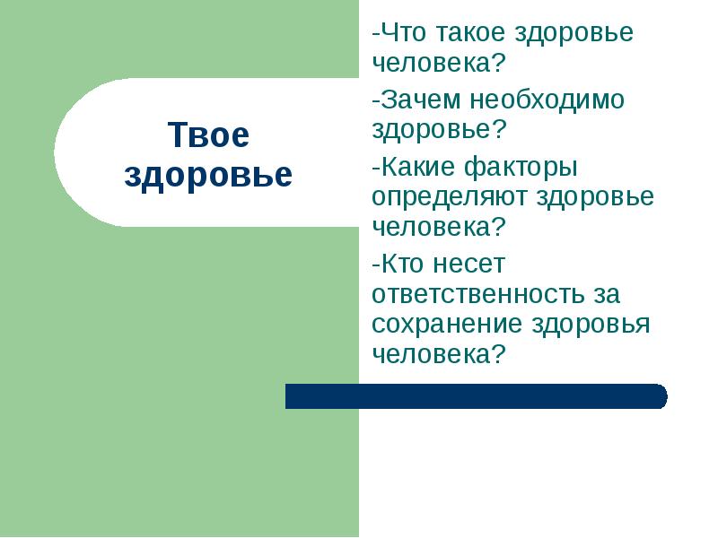 Ответственность за здоровье человека. Твое здоровье твоя ответственность. Зачем человеку здоровье. Кто несет ответственность за здоровье человека. Кто несет ответственность за сохранение здоровья человека?.