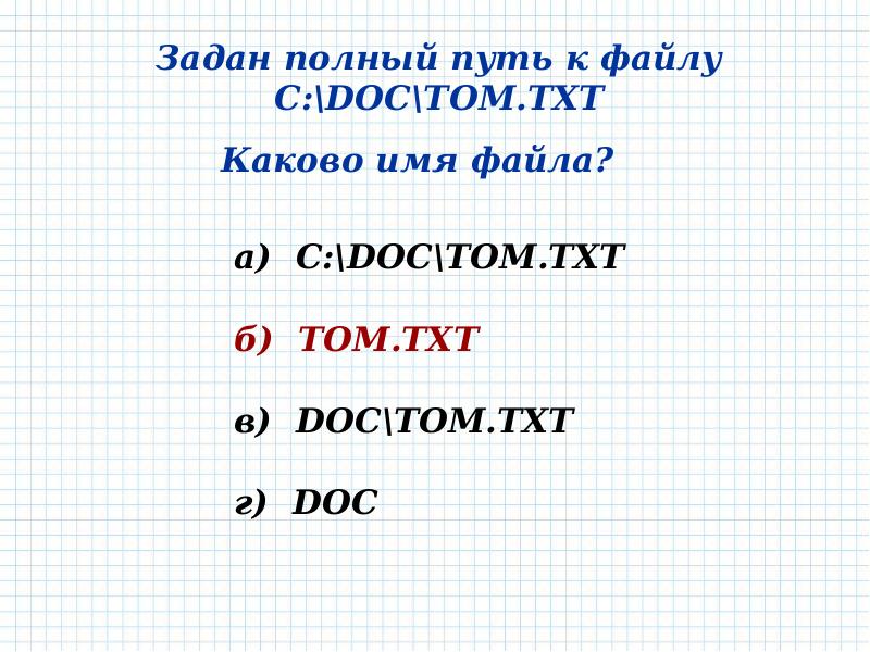 Задан полный путь к файлу. Задано полное имя каково имя файла. Задан полный путь к файлу c: doc.