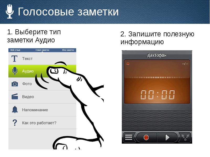 Позволяет легко и. Голосовые заметки для андроид. Типы заметок. Как записывать голосовые заметки. Голосовые заметки и напоминания.