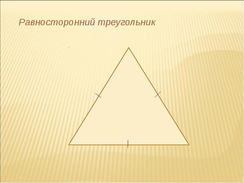 Что такое равносторонний треугольник. Равносторонний треугольник. Равросторонникй треуг. Равностороннийтреуголтник. Равностлронний треугол.