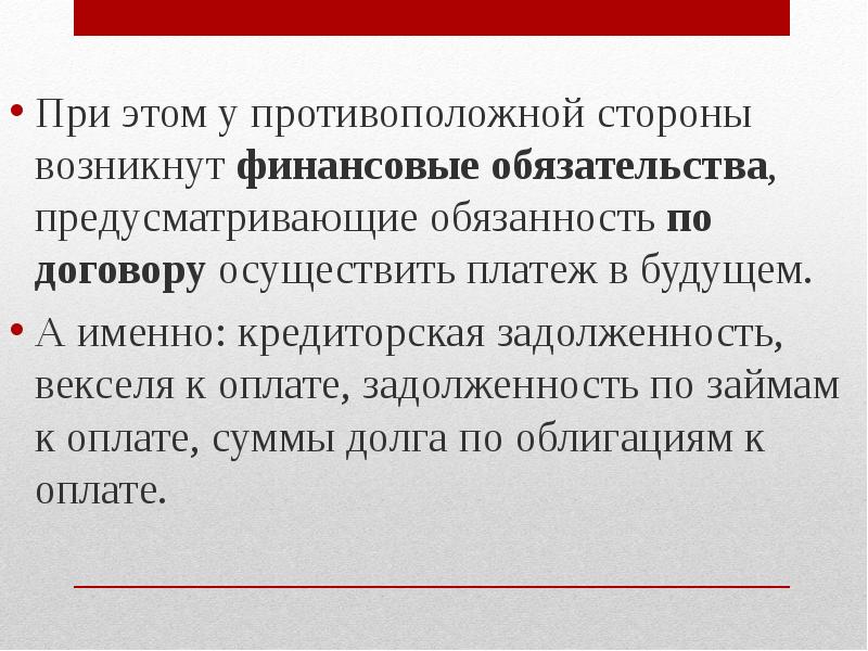 Финансовые обязательства это. Вексель кредиторская задолженность. Денежные обязательства могут возникнуть из. Синоним понятия финансовые обязательства.