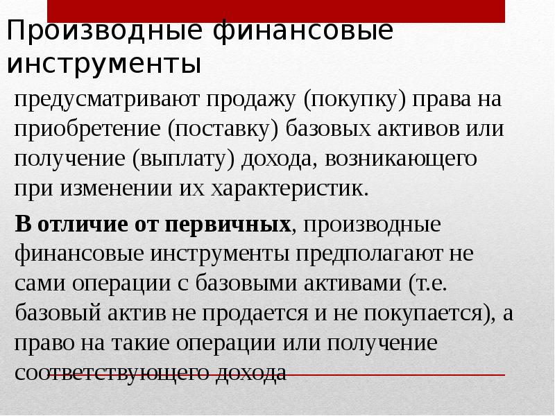 Производные финансовые инструменты. Производный финансовый инструмент. Характеристики производные финансовые инструменты. Производными финансовыми инструментами являются.