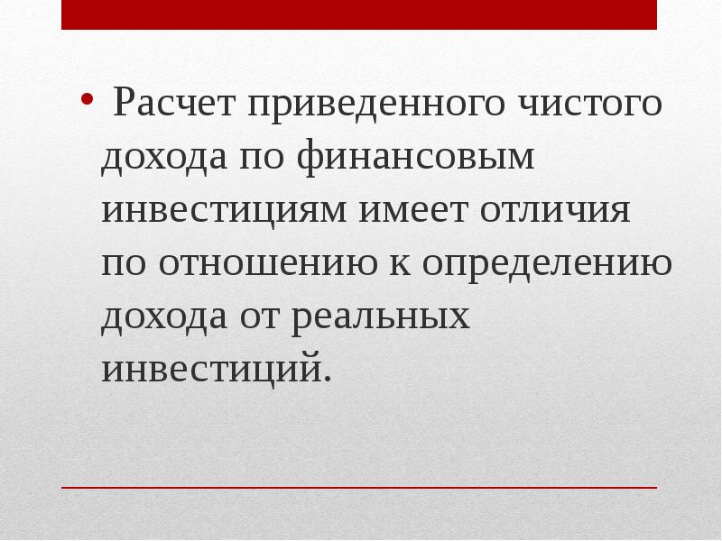 Реальные доходы зависят. Отличие реальных инвестиций от финансовых. Реальные доходы определяются:.