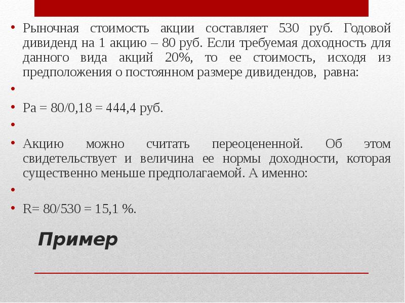 30 рублей 20 процентов. Рыночная стоимость акции. Рыночная стоимость одной акции. Определить рыночную стоимость акции. Рассчитать рыночную стоимость акции.