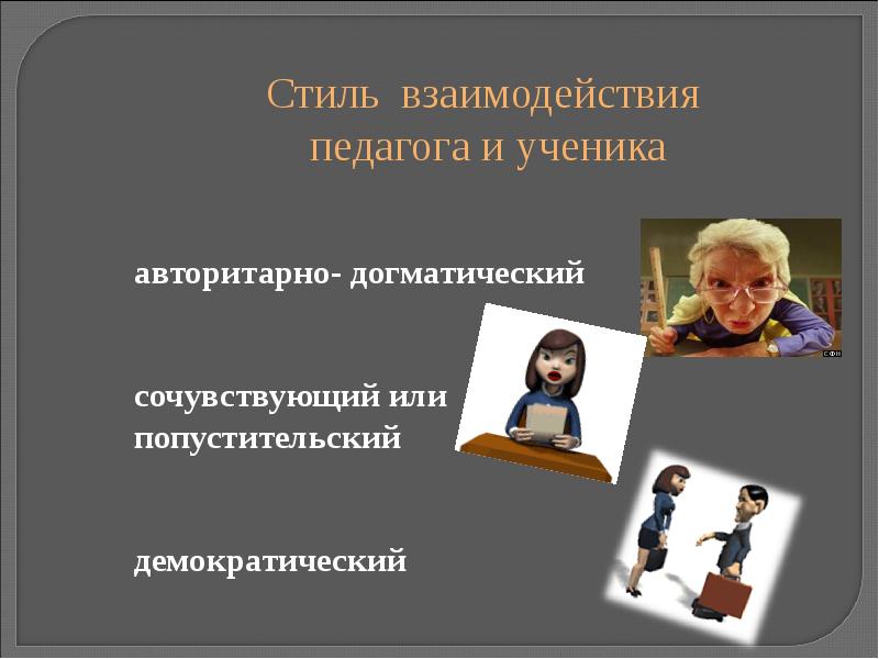 Авторитарный Демократический Попустительский Стили Педагогического Общения