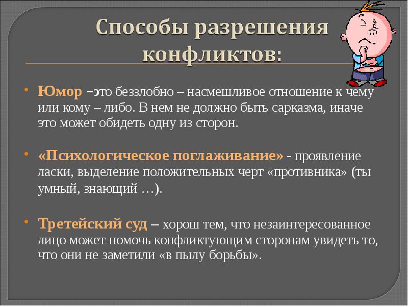 Конфликт конфликтная ситуация разрешение конфликта. Как разрешить конфликтную ситуацию. Способ разрешения конфликта юмор. Способы разрешения конфликтных ситуаций. Пути разрешения конфликтных ситуаций.