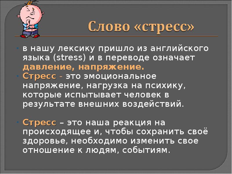 Стресс и конфликт презентация