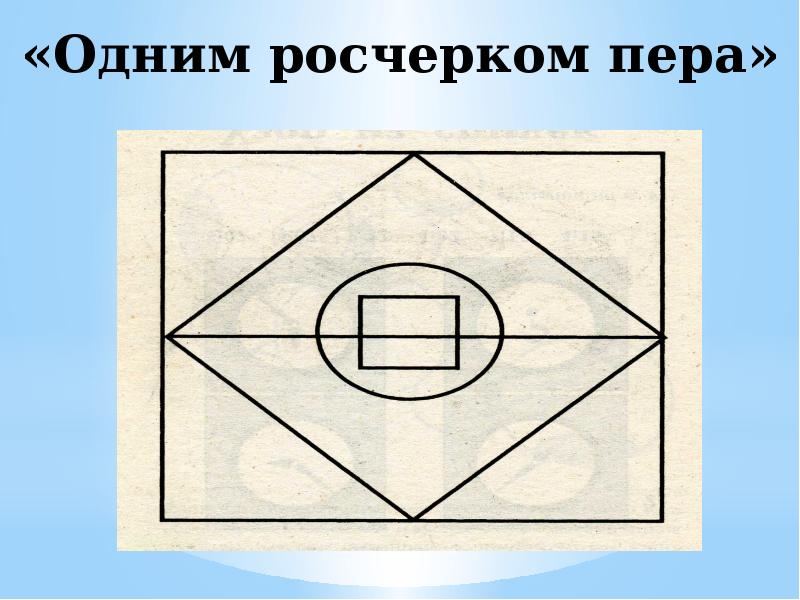 Рисунок одним росчерком