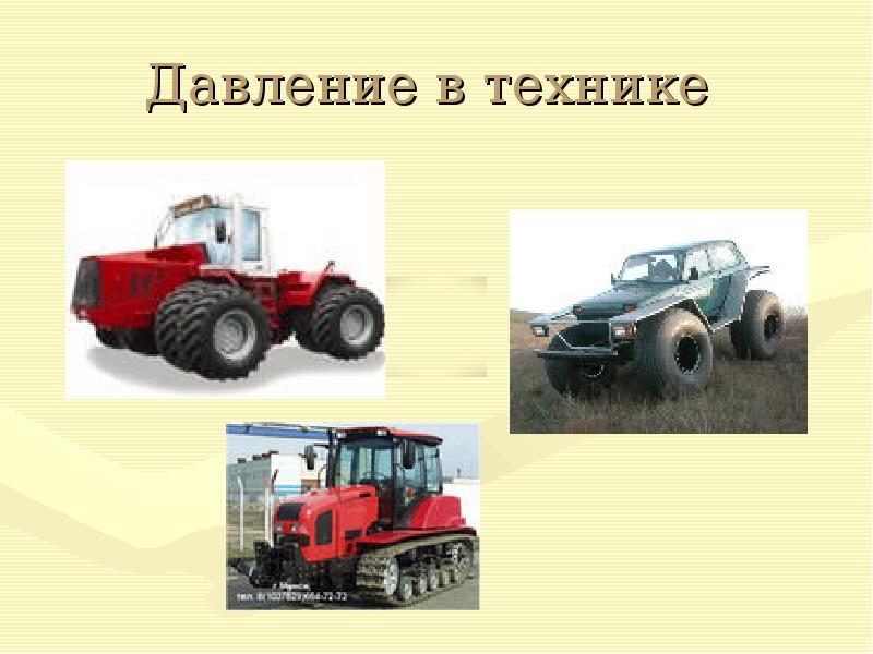 Давление в природе. Давление в технике. Увеличение давления в технике. Способы увеличения и уменьшения давления в природе в технике и быту. Сообщение давление в природе и технике.