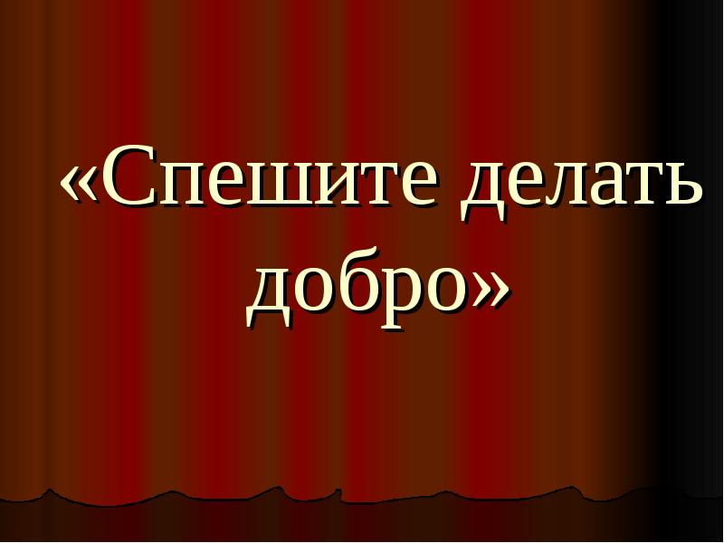 Спешите делать добро презентация