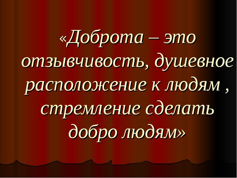 Спешите делать добро презентация 3 класс