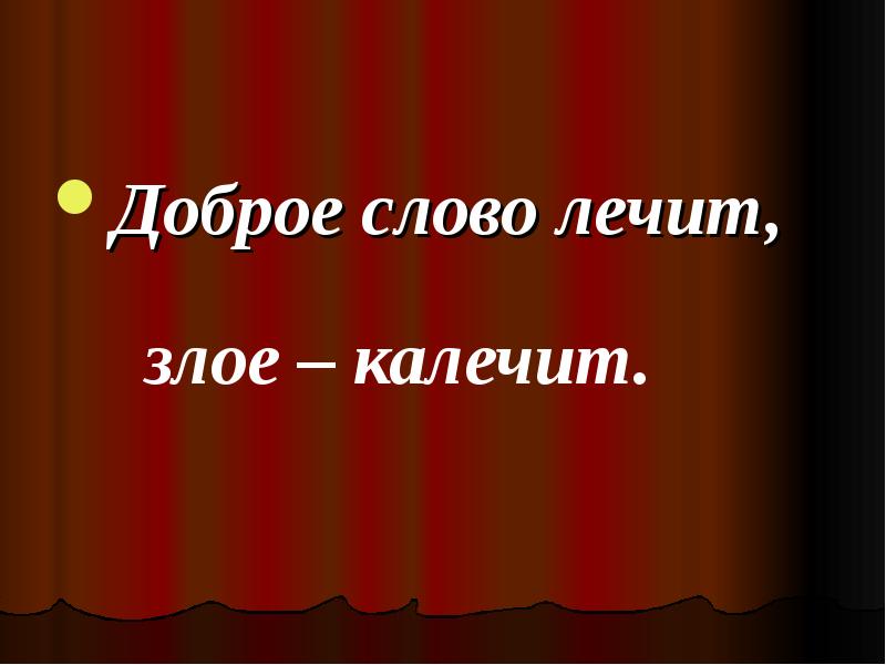 Доброе лечит а злое калечит. Доброе слово лечит. Доброе слово лечит картинки. Альбом доброе слово. Лечит и калечит происхождение.