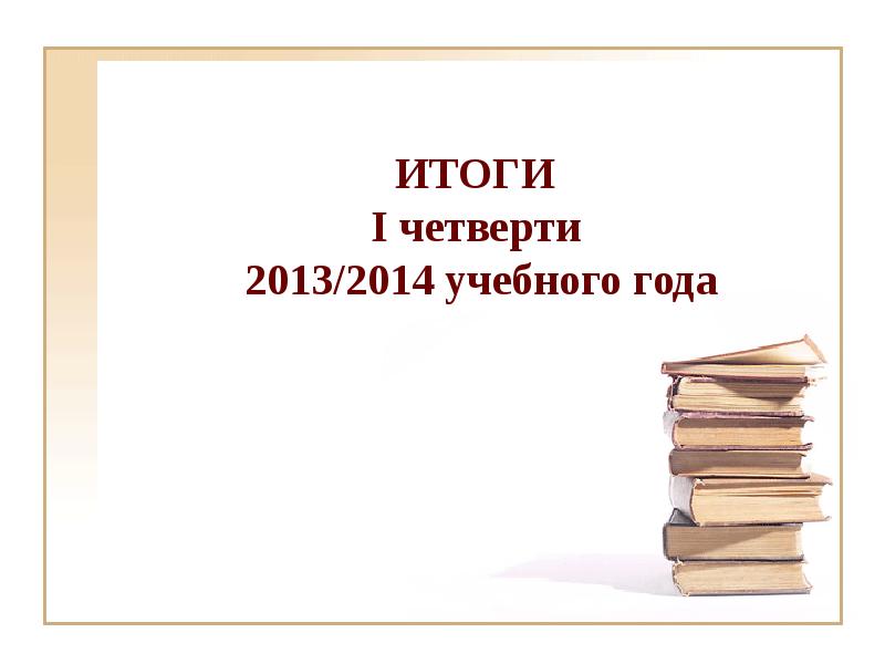 Итоги первой четверти. Фон презентации итоги первой четверти. Первая четверть.