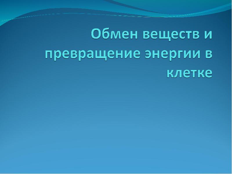 Обмен веществ и превращение энергии презентация