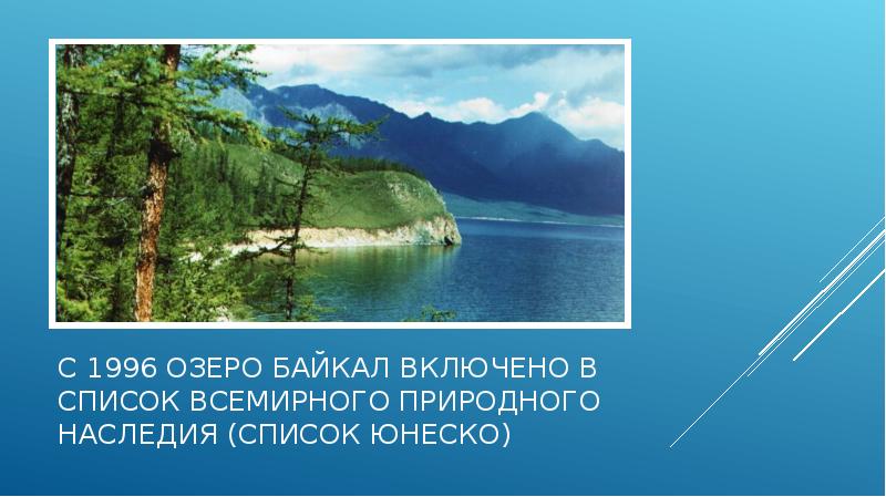 Презентация природное наследие россии озеро байкал