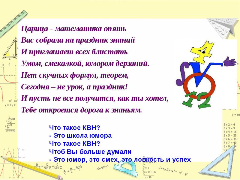 Про математику 2 класс. Математическое поздравление. Стихи на день математики. Математические задачи для КВН. Веселые стихи про математику.