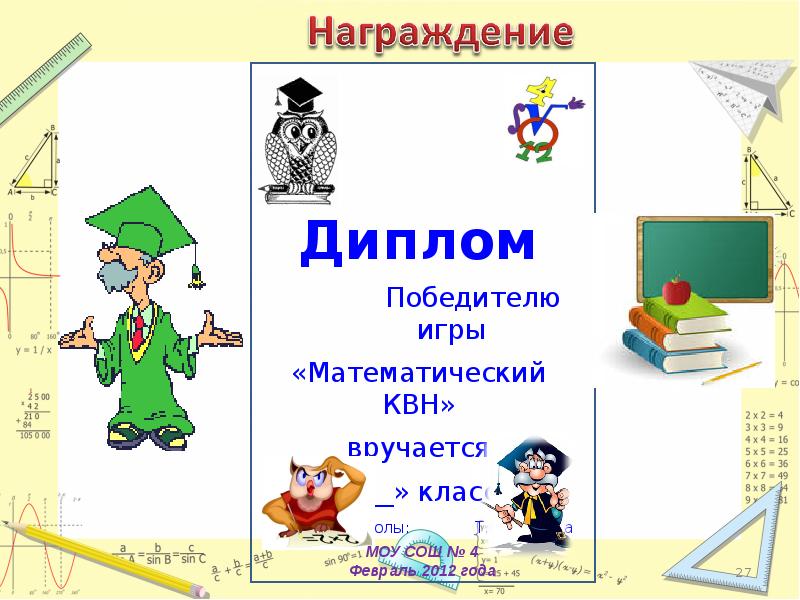 Математика квн 2 класс презентация