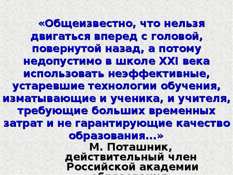 Обще известный. Устаревшие технологии в образовании. Что недопустимо в технологии. Общеизвестно. Нельзя двигаться вперед,.