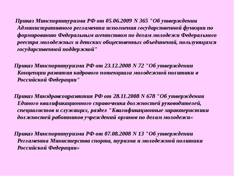 Приказ Минспорттуризма РФ от 05.06.2009 N 365 "Об утверждении Административного регламента