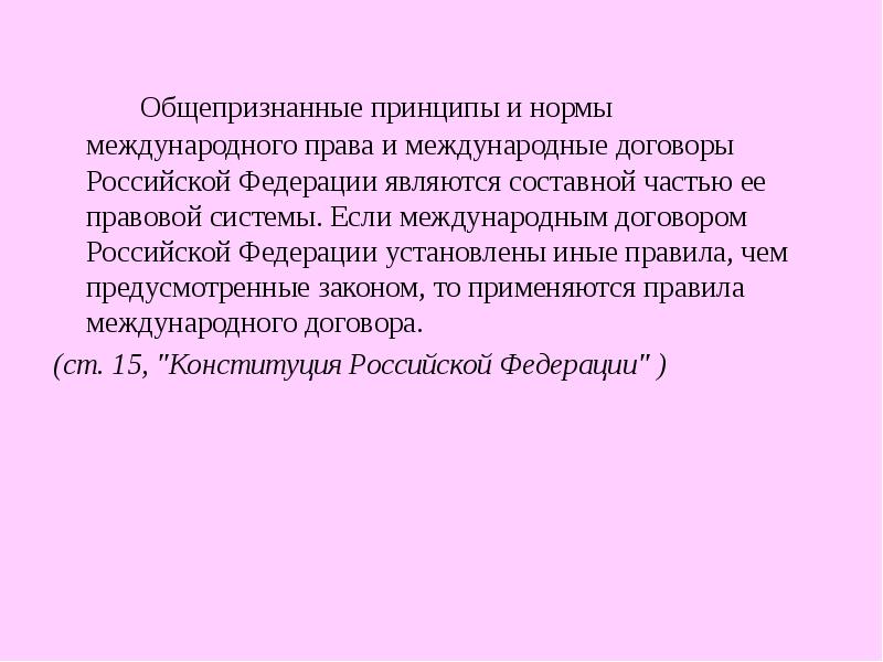 Общепризнанные принципы и нормы международного