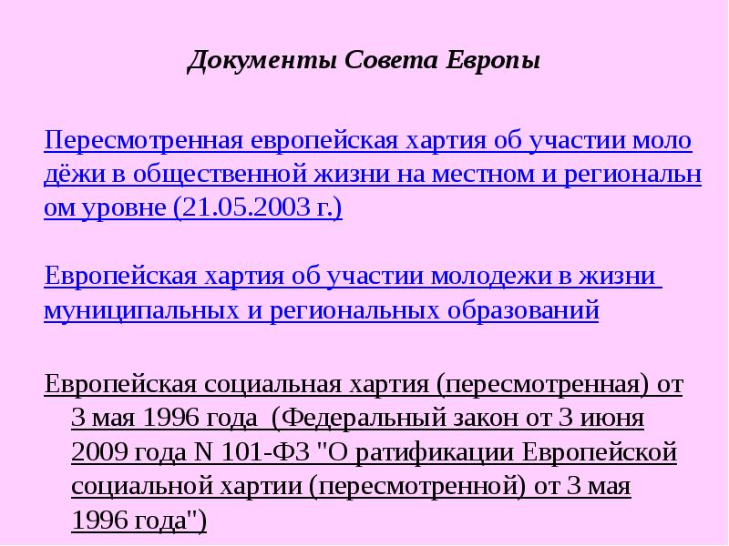 Документы Совета Европы Документы Совета Европы  Пересмотренная европейская хартия об