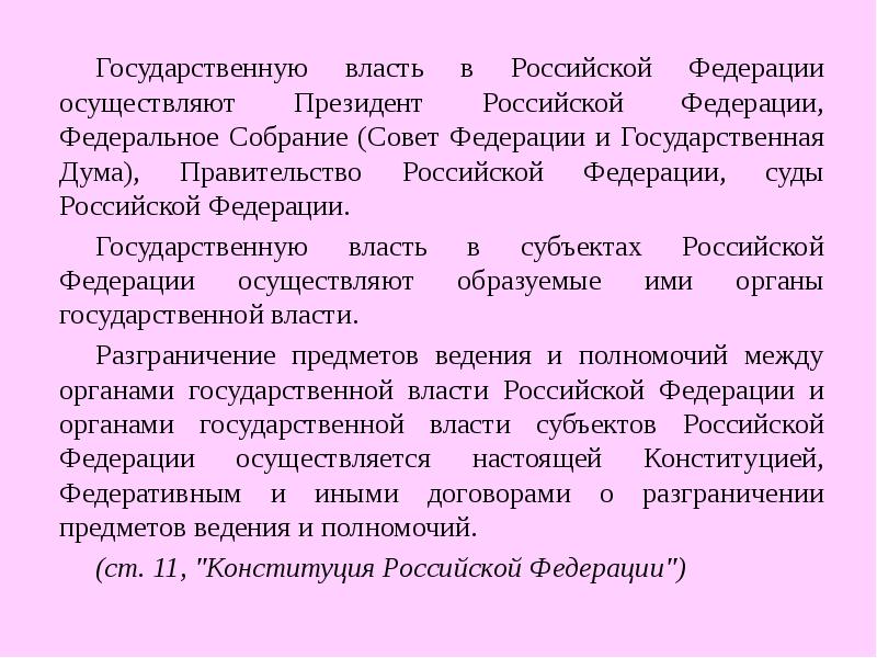 Государственную власть в Российской Федерации осуществляют Президент Российской Федерации, Федеральное Собрание