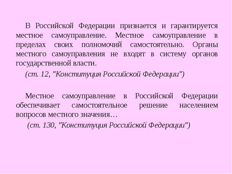 В Российской Федерации признается и гарантируется местное самоуправление. Местное самоуправление в