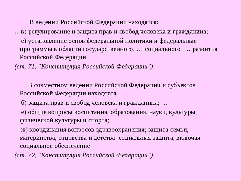 В ведении Российской Федерации находятся:      В