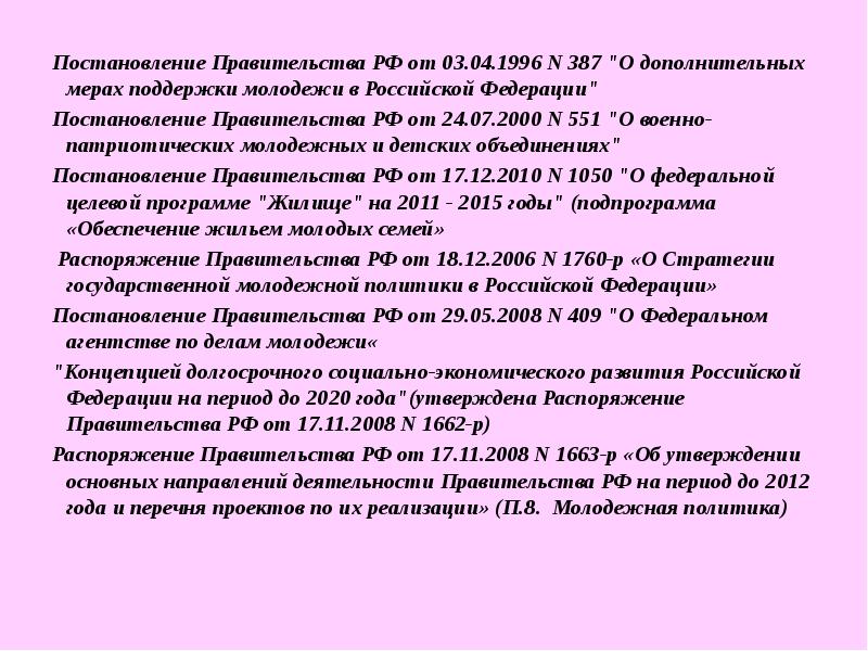 Постановление Правительства РФ от 03.04.1996 N 387 "О дополнительных мерах поддержки