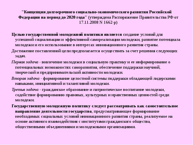 "Концепция долгосрочного социально-экономического развития Российской Федерации на период до 2020 года"