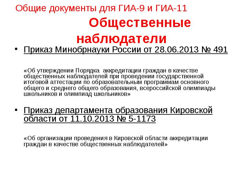 Общ 11. Рекомендации для общественного наблюдателя ГИА. ГИА-9 инструкция для общественных наблюдателей. ГИА 11 документы. Рекомендации для потенциального общественного наблюдателя ГИА.