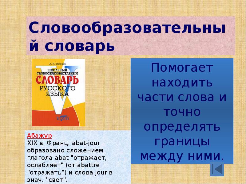 Сообщение о словаре. Словари русского языка презентация. Презентация на тему словообразовательные словари. Словарь для презентации. Словообразовательный словарь презентация.