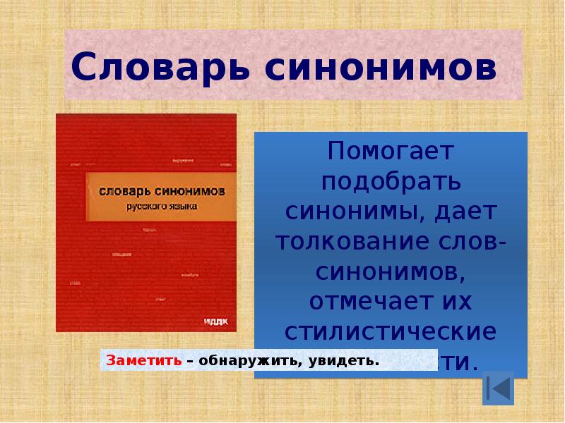 Презентация по словарю синонимов