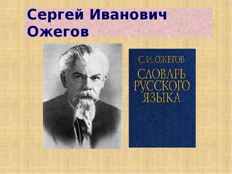 Фото словаря ожегова сергея ивановича