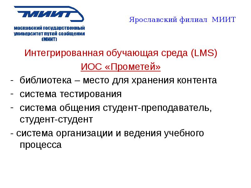 Ярославль аккредитация. Филиал МИИТ В Ярославле. Библиотека МИИТ. Электронная библиотека МИИТ. Ходатайство рут МИИТ.