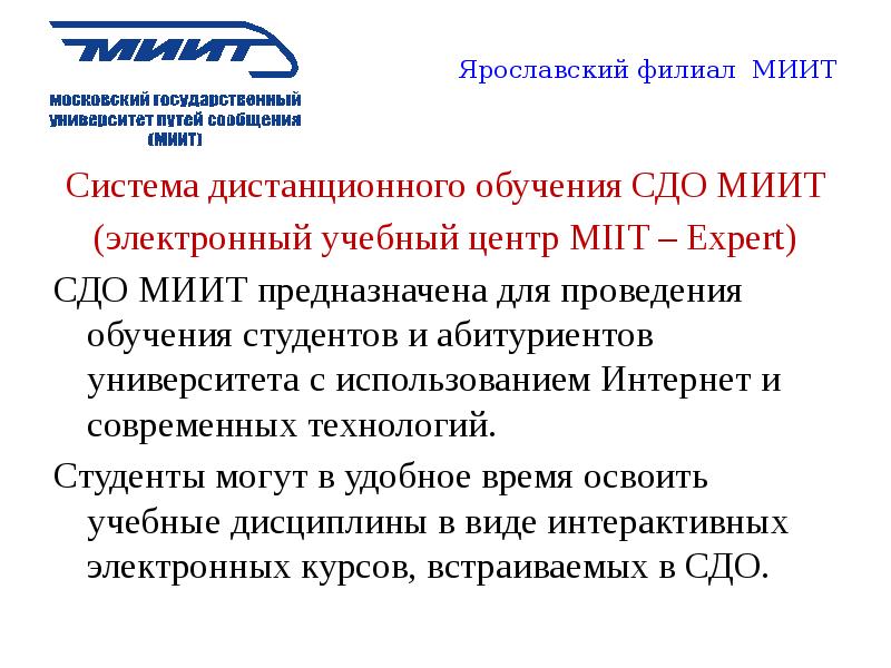 Миит отзывы студентов. Филиал МИИТ В Ярославле. СДО МИИТ. Учебные планы МИИТ. СДО рут МИИТ.