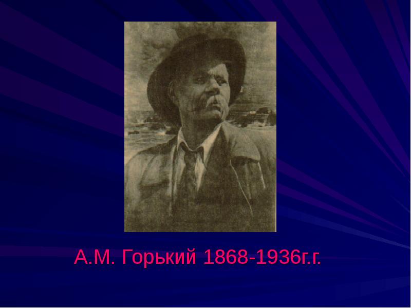 Под городом горьким. Портрет Максима Горького (1868–1936). А. М. Горький (1868-1936, 155),. М Горький портрет.