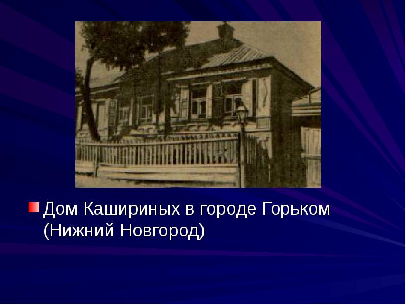 Под городом горьким. Горький дом Кашириных. Дом Кашириных в Нижнем Новгороде. Дом Горького в Нижнем Новгороде. Дом детства Горького в Нижнем Новгороде.