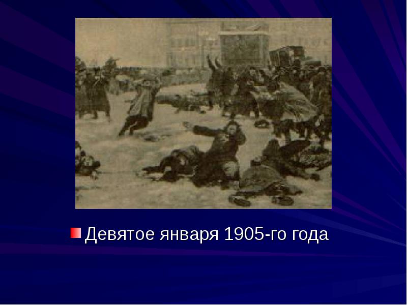 9 Января 1905 года. Горький девятое января. Девятая января 9. Двадцать девятое января.