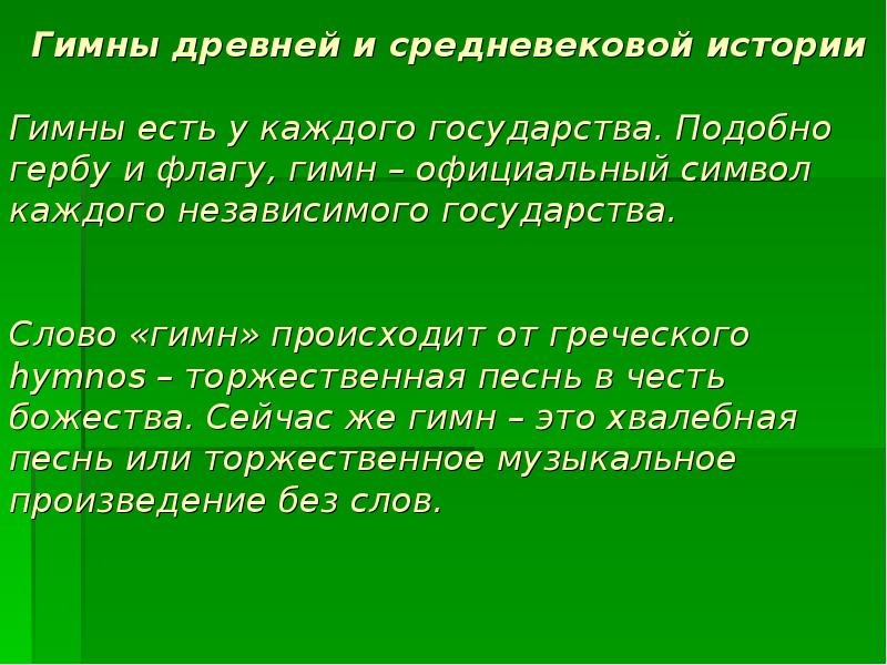 Каждый независимо. Какие виды гимнов бывают. Вопрос к слову гимн. Гимн древней Руси. Гимн древней Руси текст.